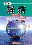 証券アナリスト2次受験対策演習問題集 経済〈2002年〉 (証券アナリスト〈2次〉受験対策演習問題集)/