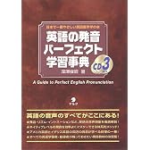 英語の発音パーフェクト学習事典