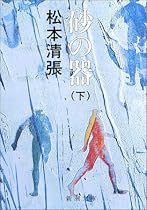 砂の器〈下〉 (新潮文庫)