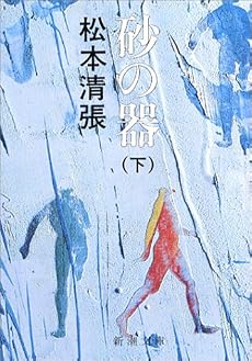 砂の器〈下〉 (新潮文庫)
