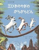 三びきのやぎのがらがらどん