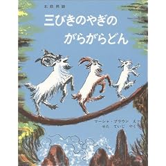 三びきのやぎのがらがらどん―ノルウェーの昔話 (世界傑作絵本シリーズ―アメリカの絵本)