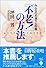 「不老!」の方法―みんなの若返り大作戦 (宝島社文庫)