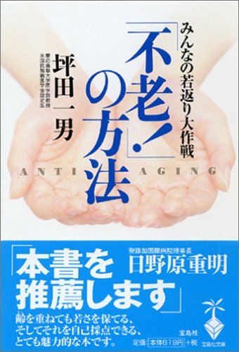 「不老!」の方法―みんなの若返り大作戦 (宝島社文庫)