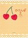 さくらんぼ（下）