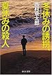冬休みの誘拐、夏休みの殺人 (中公文庫)