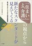 「住まい」と「介護」の視点から新たなスタンダードが見えてくる (レジデンシャルケア研究会議報告 (第3回))