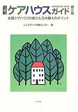 最新ケアハウスガイド―全国ケアハウスの紹介と住み替えのポイント