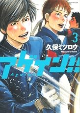 アゲイン！！（3） (KCデラックス)