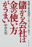儲かる会社は金の使い方がうまい―業績は資金運用の上手、…