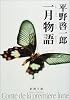 一月物語 (新潮文庫)