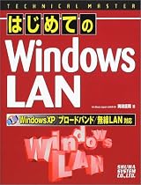 TECHNICAL MASTER はじめてのWindows LAN―WindowsXP/ブロードバンド/無線LAN対応 (テクニカルマスターシリーズ)