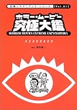 ホラー・ムービー究極大鑑 (ぴあシネマニアック・シリーズ)