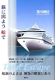 旅に出よう 船で