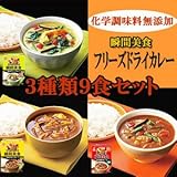 化学調味料無添加フリーズドライカレー瞬間美食３種類９食セット【アマノフーズのフリーズドライカレー：日本国内製造】