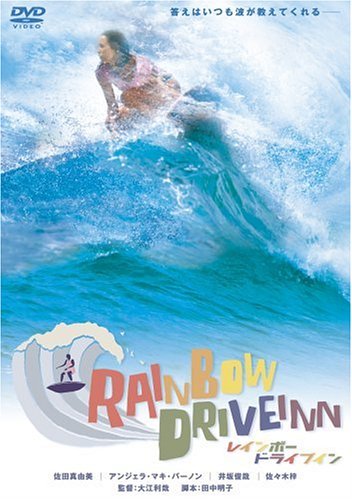 ｜RAINBOW DRIVEINN レインボードライブイン [DVD]