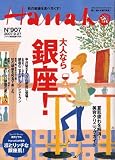 Hanako (ハナコ) 2007年 9/27号 [雑誌] の評価・レビュー