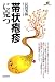 帯状疱疹に克つ (健康ライブラリ-)