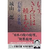 もう、きみには頼まない―石坂泰三の世界 (文春文庫)