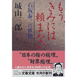 もう、きみには頼まない―石坂泰三の世界 (文春文庫)