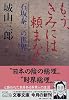 もう、きみには頼まない―石坂泰三の世界 (文春文庫)