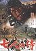 七人の侍 ポスター / 監督:黒澤明 / 三船敏郎 / 志村喬
