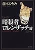 暗殺者ロレンザッチョ
