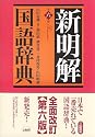 新明解国語辞典 第6版 並版