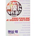 きみも声優になれる!!完全版