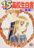 ｜15(フィフティーン)高校生白書 翼編 (講談社X文庫―ティーンズハート)