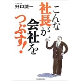 こんな社長が会社をつぶす!