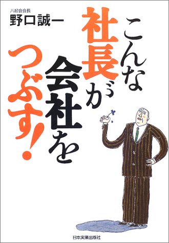 こんな社長が会社をつぶす!
