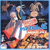 ミュージックファイルシリーズ/ルパン三世クロニクル ルパン三世カリオストロの城MUSIC FILE