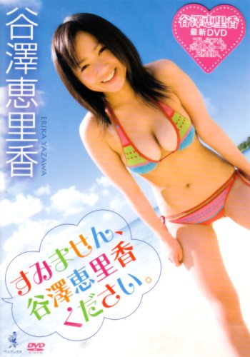 谷澤恵里香 すみません、谷澤恵里香ください。