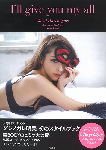 ダレノガレ明美スタイルブック 『I'll give you my all』 ダレノガレ明美スタイルブック 『I'll give you my all』