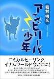 アンビリーバ少年(ボーイ)の画像
