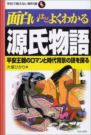 Cover image : 面白いほどよくわかる源氏物語―平安王朝のロマンと時代背景の謎を探る (学校で教えない教科書)