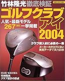 竹林隆光徹底検証ゴルフクラブアイ (2004) (Gakken sports mook)