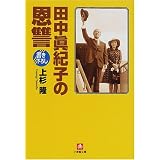 田中真紀子の恩讐 (小学館文庫)