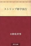 書評 ストリップ修学旅行 by 祐太郎