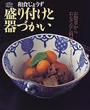 和食じょうず盛り付けと器づかい―お惣菜からおもてなし料理まで175品 (淡交ムック―ゆうシリーズ)