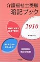 介護福祉士受験暗記ブック〈2010〉
