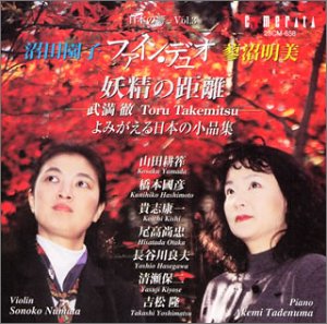 妖精の距離/沼田園子&蓼沼明美 ファイン・デュオ~よみがえる日本の小品集