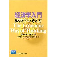 【クリックでお店のこの商品のページへ】経済学入門―経済学の考え方 [単行本]