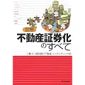 図解 不動産証券化のすべて