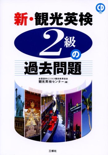 新・観光英検2級の過去問題