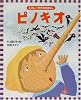 ピノキオ (えほん世界のおはなし)