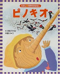 ピノキオ (えほん世界のおはなし)