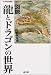 図説龍とドラゴンの世界 (遊子館歴史選書 6)