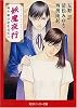 妖魔夜行 眠り姫は夢を見ない―シェアード・ワールド・ノベルズ (角川スニーカー文庫)